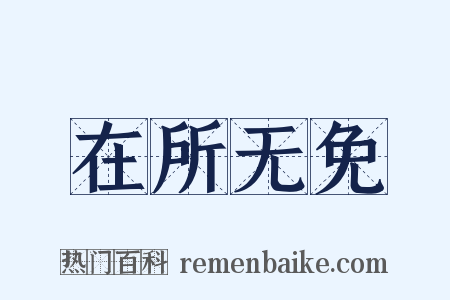 在所无免是什么意思的图片